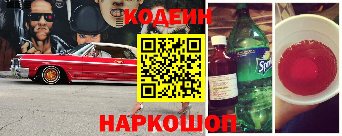 Codein Purple Drank  Кодеиновый сироп Lean Purple Drank  Вход с VPN  Коломна 